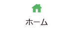 ホーム
