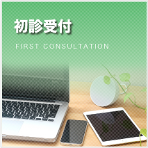 初診受付
