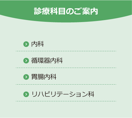 診療科目のご案内