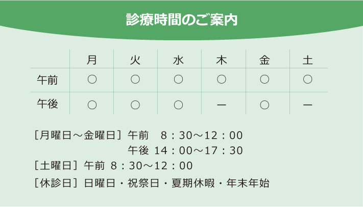 診療時間のご案内