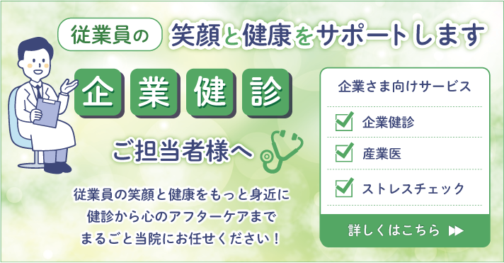 企業健診 従業員の笑顔と健康をサポートします