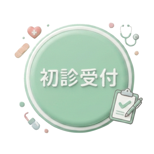 初診受付