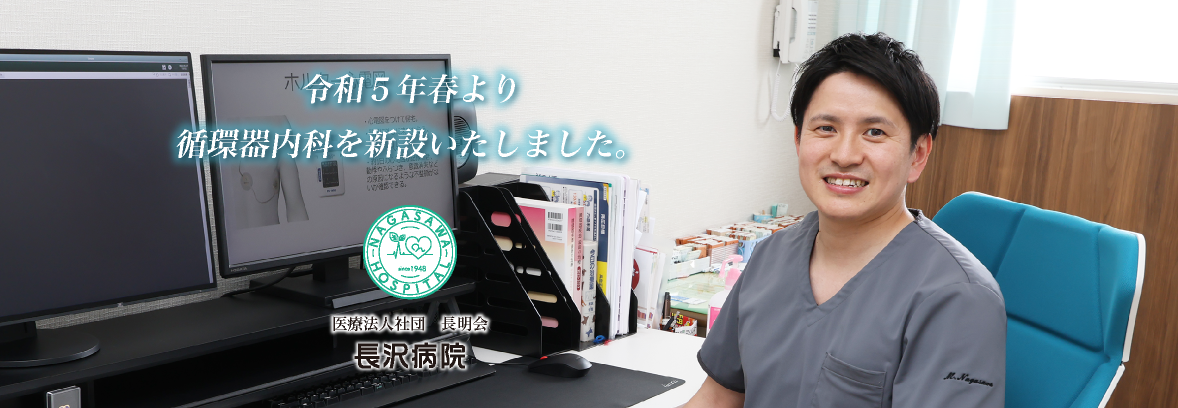 山陽小野田市の循環器内科・内科の長沢病院