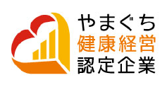 山口県山陽小野田市の長沢病院、山口県山陽小野田市の長沢病院はやまぐち健康経営認定企業