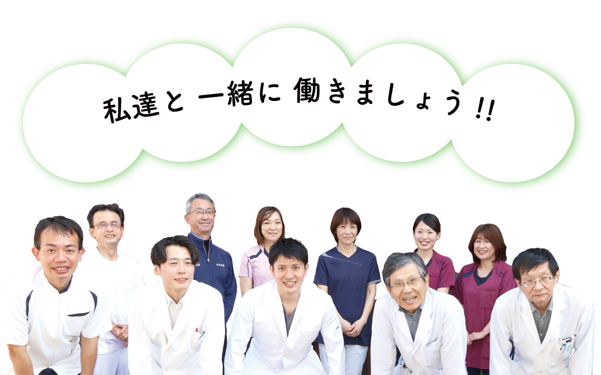 山口県山陽小野田市の長沢病院 私たちと一緒に働きましょう!
