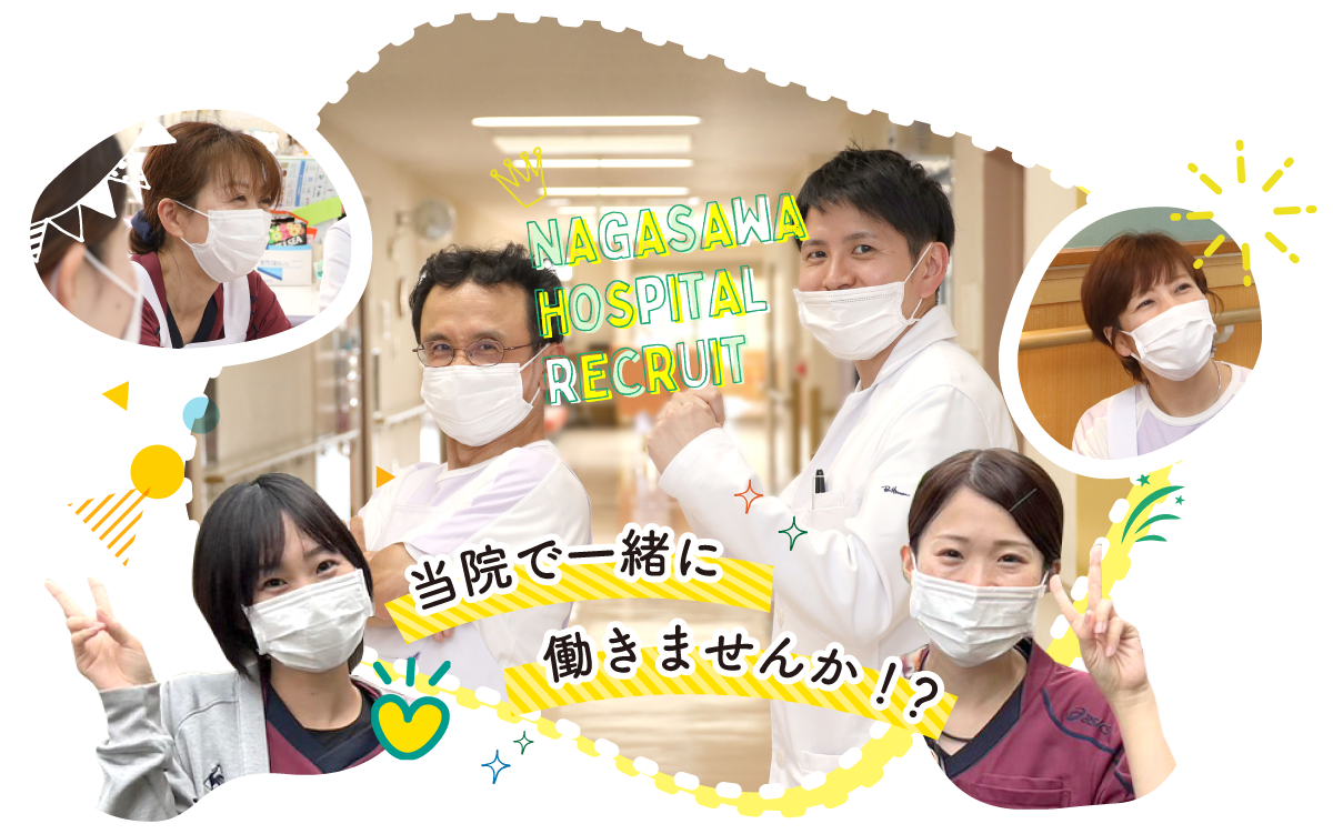 医療法人社団　長明会　長沢病院　求人専用サイトのメインイメージ