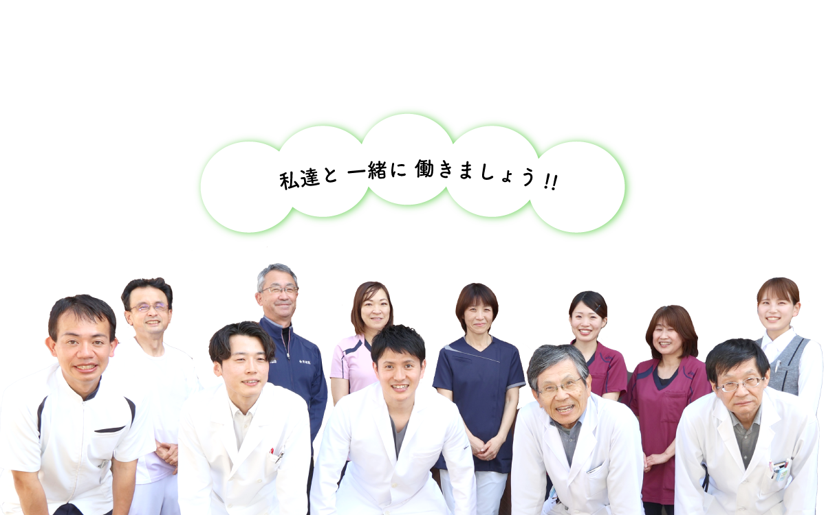 山口県山陽小野田市の長沢病院 私たちと一緒に働きましょう